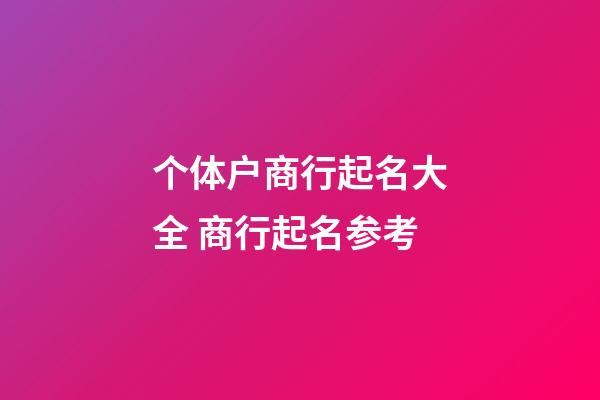 个体户商行起名大全 商行起名参考